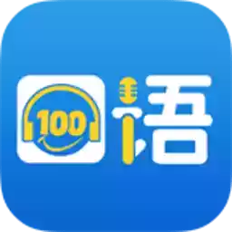 清睿口语100官方网站