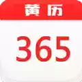 365黄历日历手机版