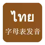 泰语字母发音app