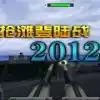 抢滩登陆战2006中文版