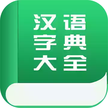 汉语字典大全最新版本