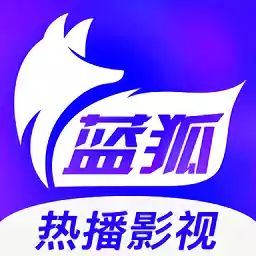 蓝狐视频2022官方版
