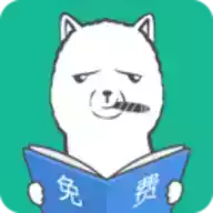 羊驼免费小说app