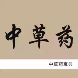 中草药宝典app