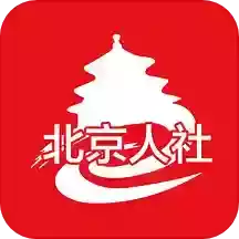 北京人社局社保服务平台官网