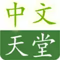 ぱらだいす天堂中文网.WWW免费版