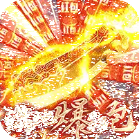 烈火屠龙-新年红包版