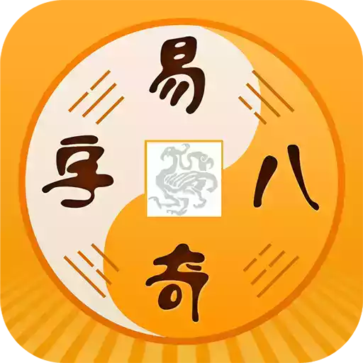 易奇八字app
