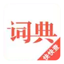 汉语词典在线查询