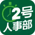 2号人事部app