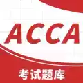 ACCA考试题库免费版