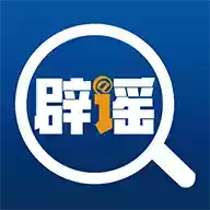 中国互联网联合辟谣平台入口