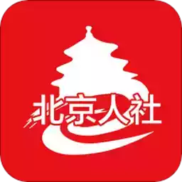 北京社会保险网上服务平台查询