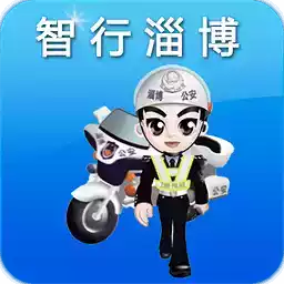 淄博公安交警app官方