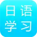 日语学习入门宝典安卓版