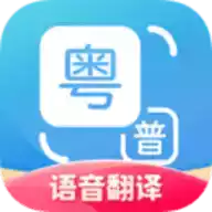 粤语翻译神器安卓版苹果版