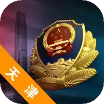 天津公安app最新版