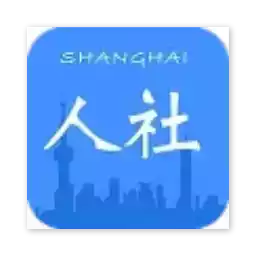 上海人社局官网登录