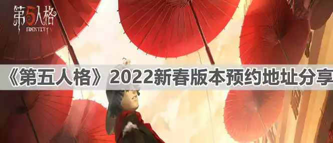 第五人格2022新春版本在哪预约 2022新春版本预约地址分享