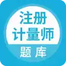 注册计量师题库app iOS