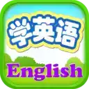 小孩子学英语app