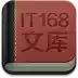 it168文库官网