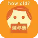 howold测年龄中文版