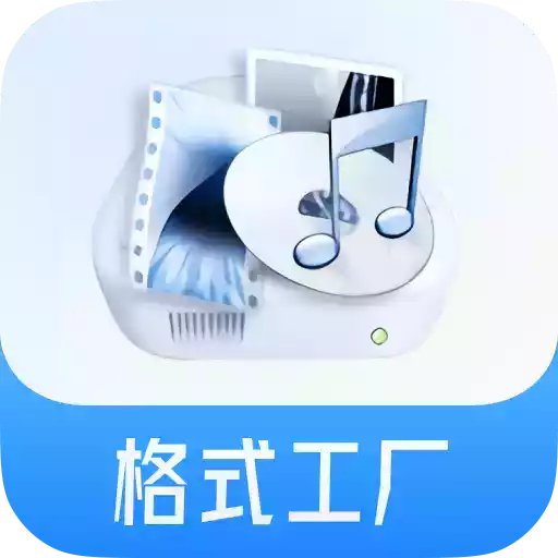 格式工厂中文版手机版5.0