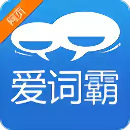 爱词霸在线翻译app