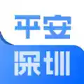 平安深圳app官方