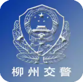 柳州交警网官方网站