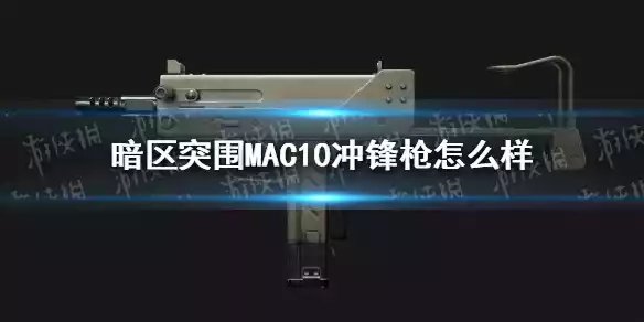 暗区突围MAC10冲锋枪怎么样 MAC10冲锋枪属性<a href='/lb/22267/'>介绍</a>