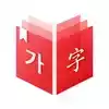 韩语发音词典软件