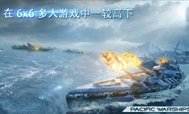 太平洋军舰大海战游戏官方最新版图片1