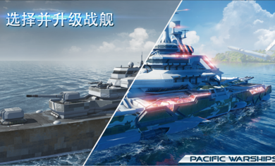 太平洋军舰大海战游戏官方最新版图片3