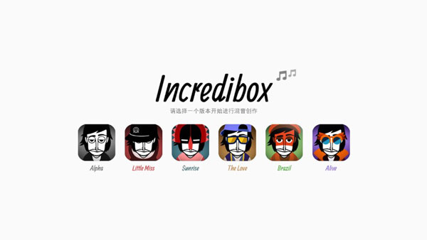 Incredibox破解版