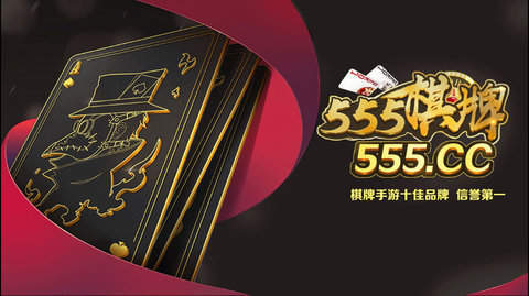 555棋牌-555棋牌官网版-555棋牌最新版