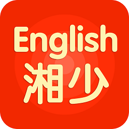 湘少英语app